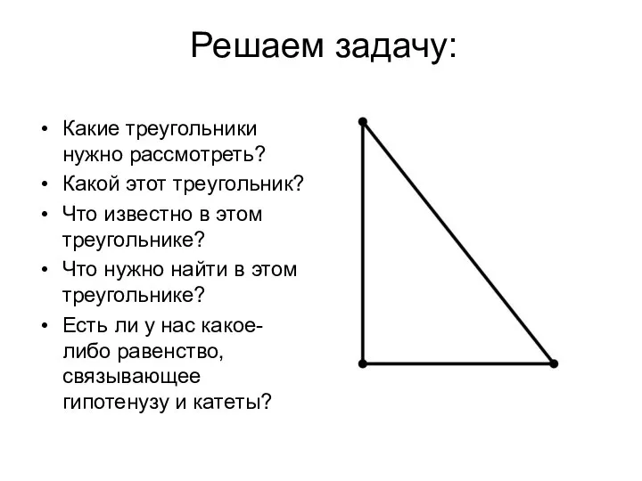 Решаем задачу: Какие треугольники нужно рассмотреть? Какой этот треугольник? Что известно