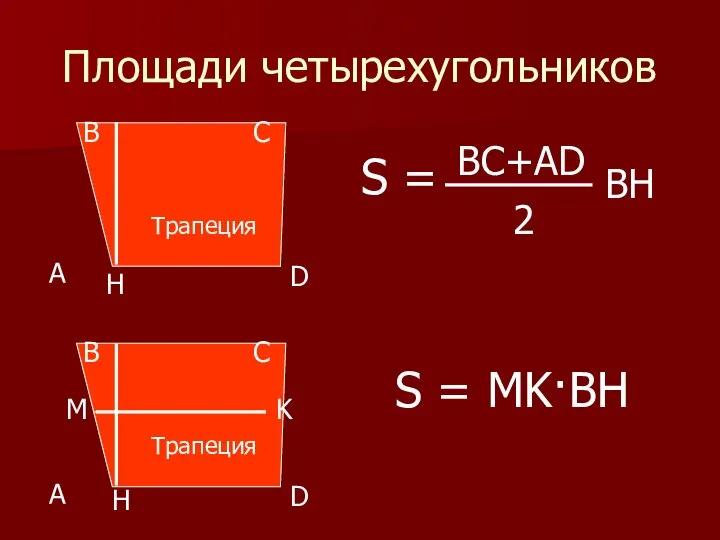 Площади четырехугольников M Трапеция C D B A K H S = MK·BH H