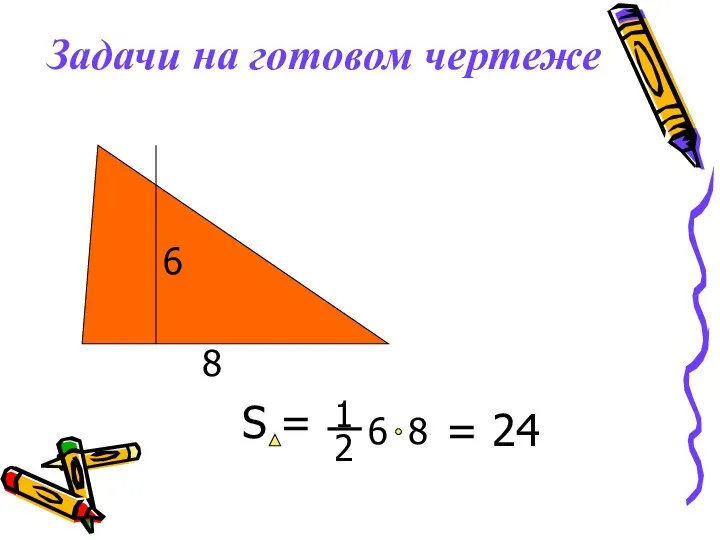 Задачи на готовом чертеже 8 = 24 6