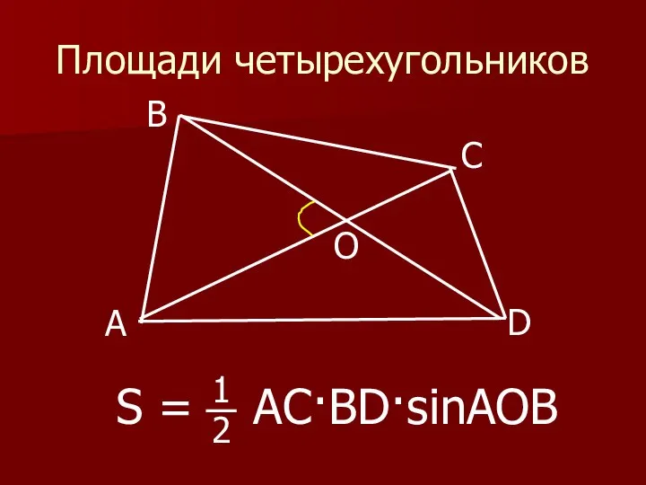 Площади четырехугольников А В O С D