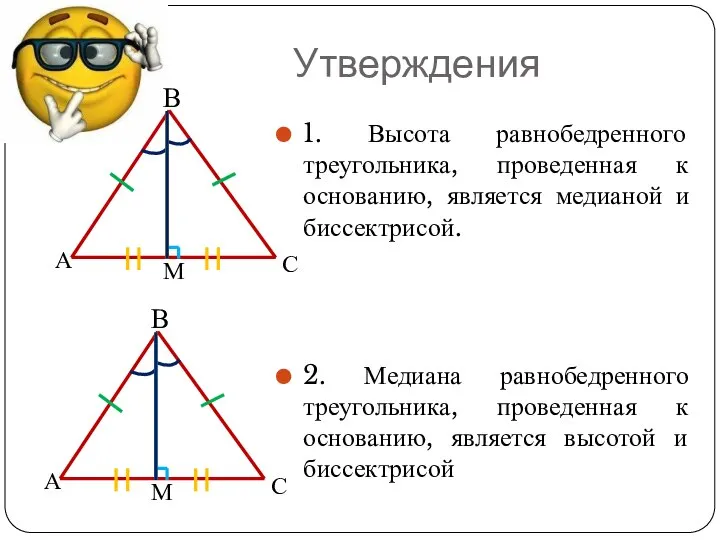 Утверждения 1. Высота равнобедренного треугольника, проведенная к основанию, является медианой и