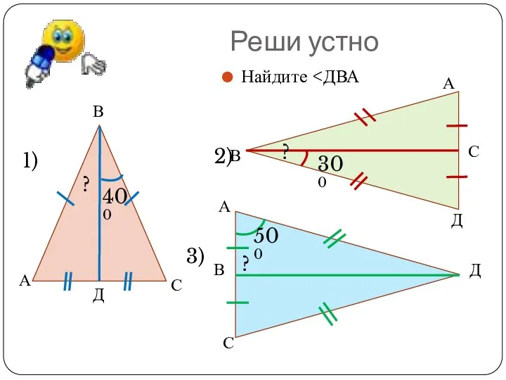 Реши устно Найдите 1) 3) 2) 400 300 500 ? ? ?