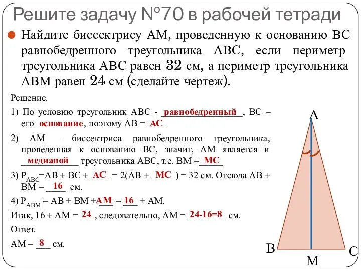 Решите задачу №70 в рабочей тетради Найдите биссектрису АМ, проведенную к