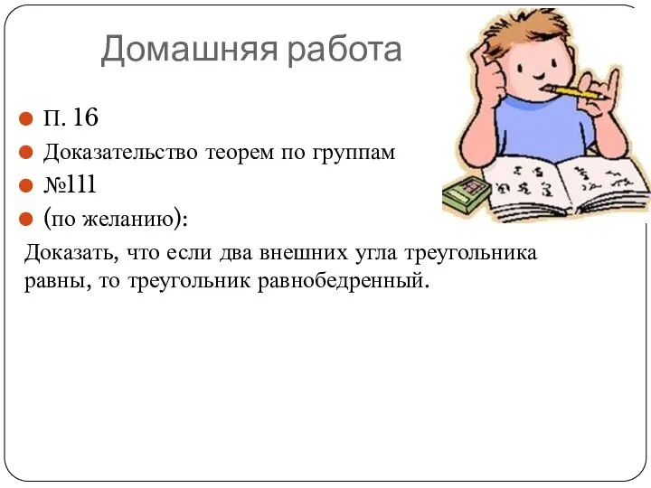 Домашняя работа П. 16 Доказательство теорем по группам №111 (по желанию):