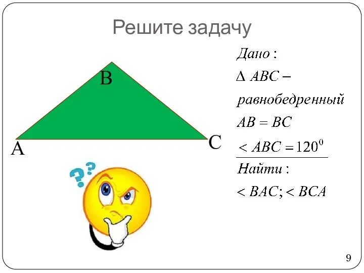 Решите задачу А В С 9