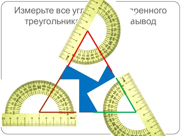 Измерьте все углы равнобедренного треугольника и сделайте вывод ? ? ?