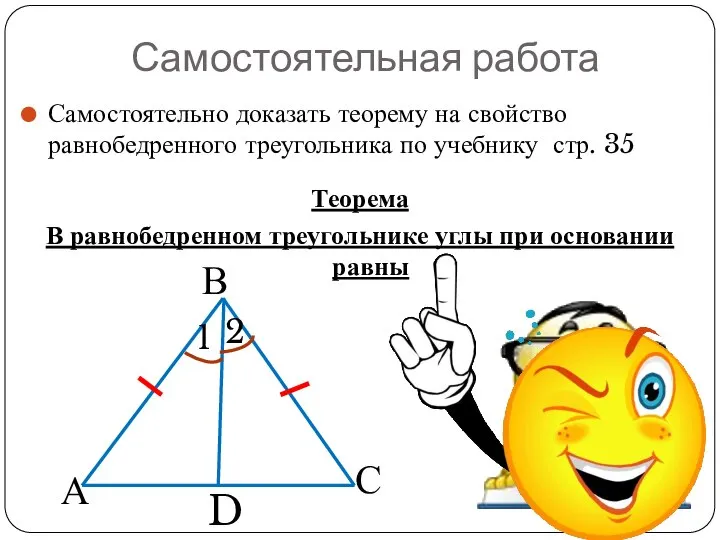 Самостоятельная работа Самостоятельно доказать теорему на свойство равнобедренного треугольника по учебнику