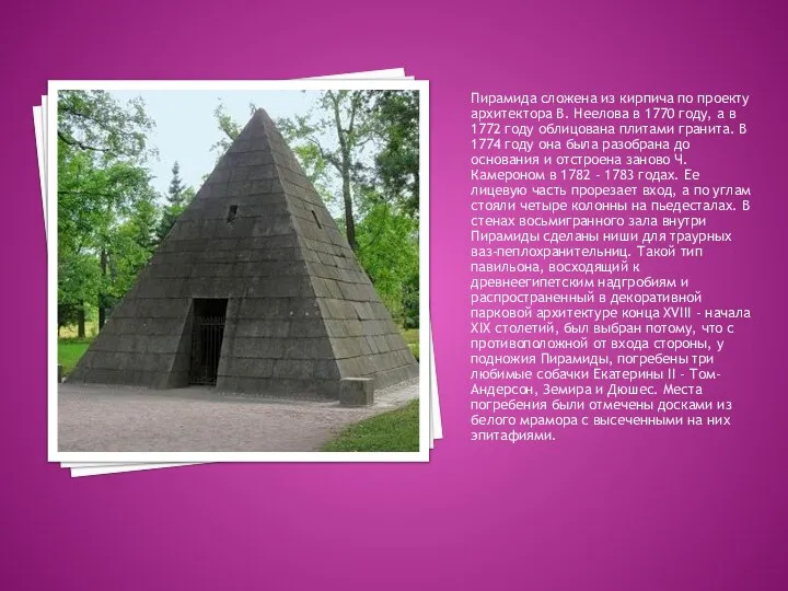 Пирамида сложена из кирпича по проекту архитектора В. Неелова в 1770