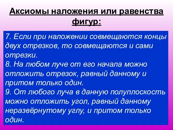 Аксиомы наложения или равенства фигур: 7. Если при наложении совмещаются концы