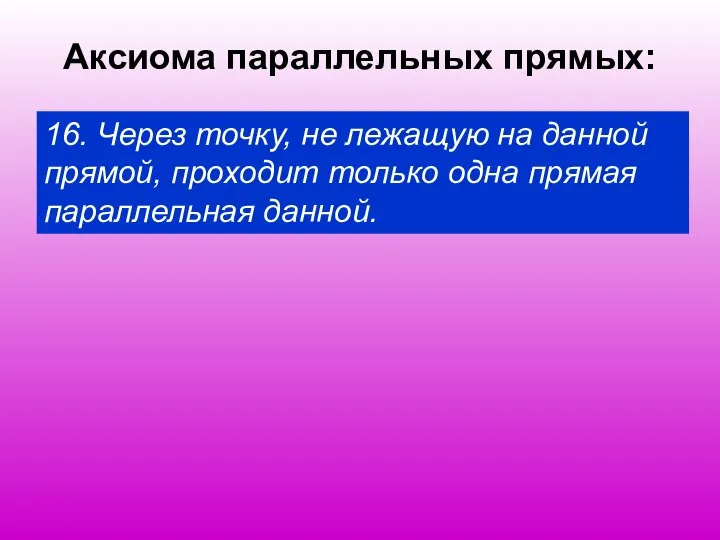 Аксиома параллельных прямых: 16. Через точку, не лежащую на данной прямой,