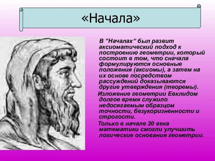 В “Началах” был развит аксиоматический подход к построению геометрии, который состоит