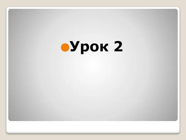 Урок 2