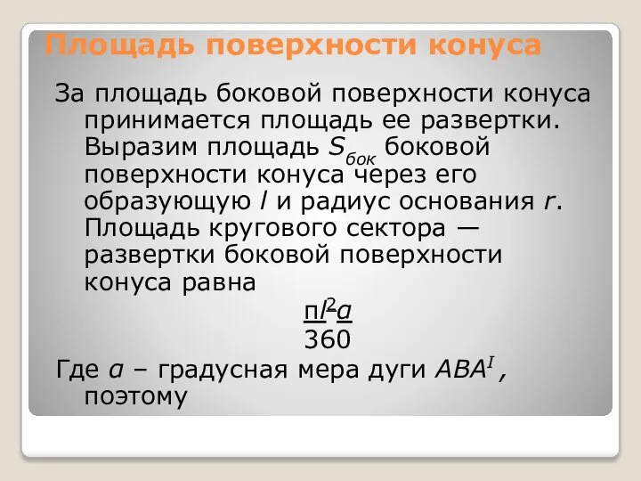 Площадь поверхности конуса За площадь боковой поверхности конуса принимается площадь ее