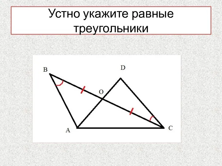 Устно укажите равные треугольники