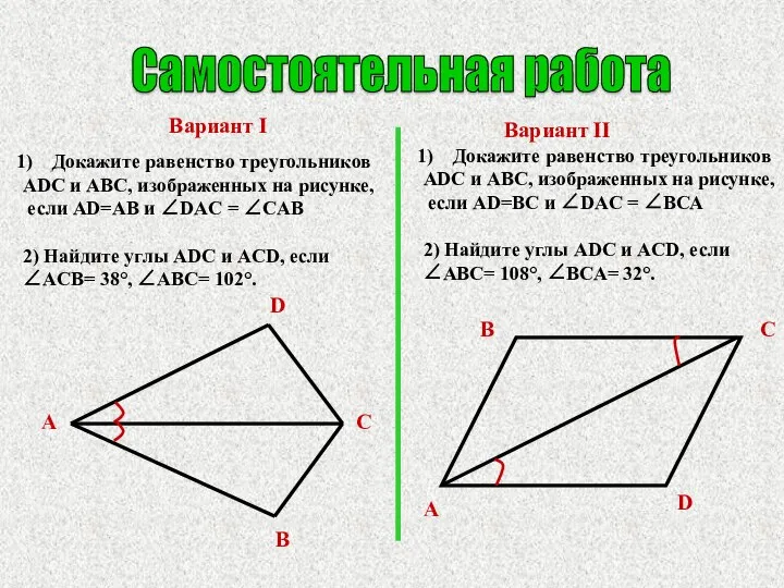 Самостоятельная работа Вариант I Вариант II Докажите равенство треугольников ADC и