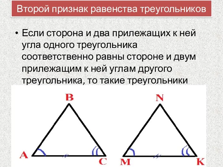 Второй признак равенства треугольников Если сторона и два прилежащих к ней