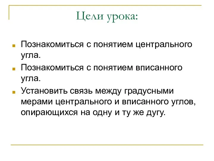 Цели урока: Познакомиться с понятием центрального угла. Познакомиться с понятием вписанного