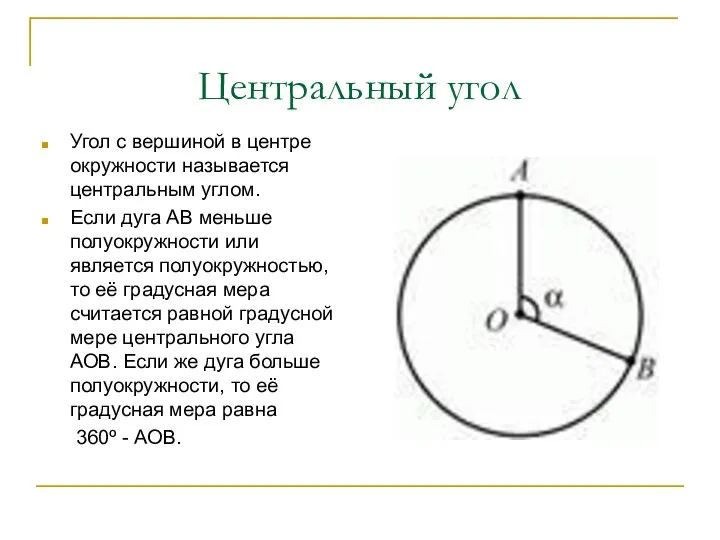 Центральный угол Угол с вершиной в центре окружности называется центральным углом.