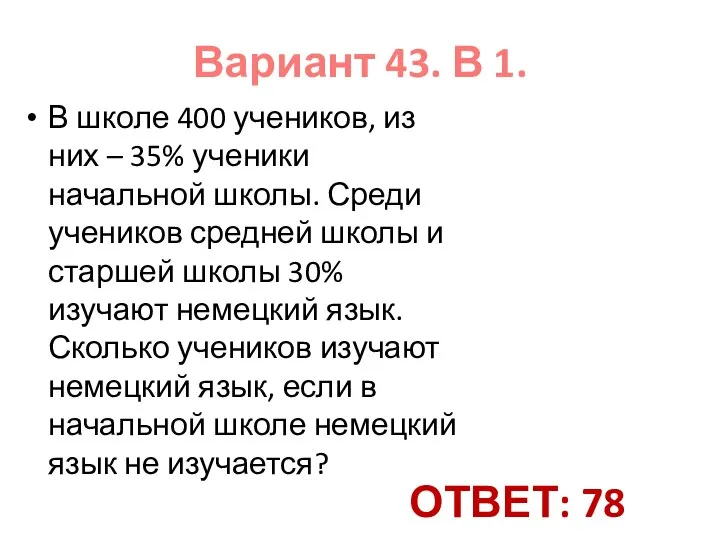 Вариант 43. В 1. В школе 400 учеников, из них –