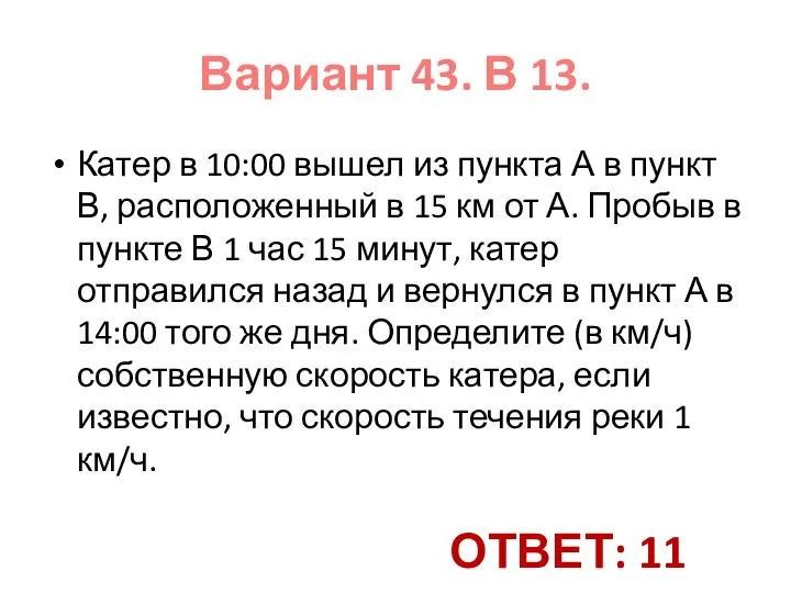 Катер в 10:00 вышел из пункта А в пункт В, расположенный