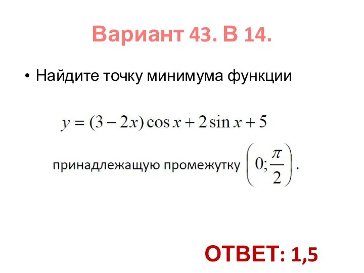 Найдите точку минимума функции Вариант 43. В 14. ОТВЕТ: 1,5