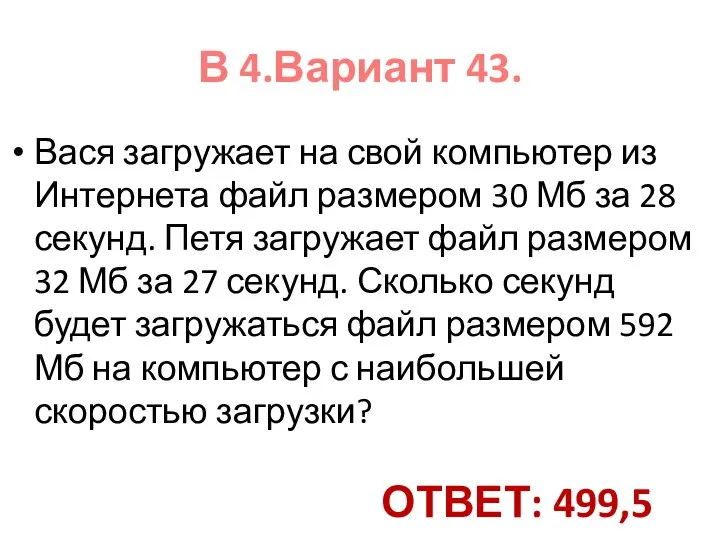 Вася загружает на свой компьютер из Интернета файл размером 30 Мб