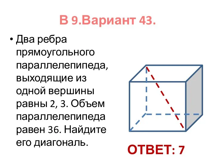 В 9.Вариант 43. Два ребра прямоугольного параллелепипеда, выходящие из одной вершины