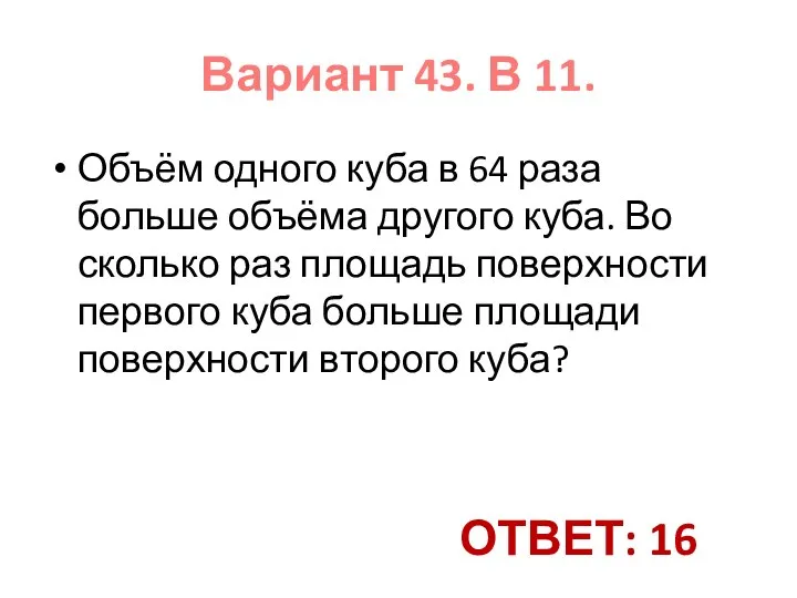 Объём одного куба в 64 раза больше объёма другого куба. Во