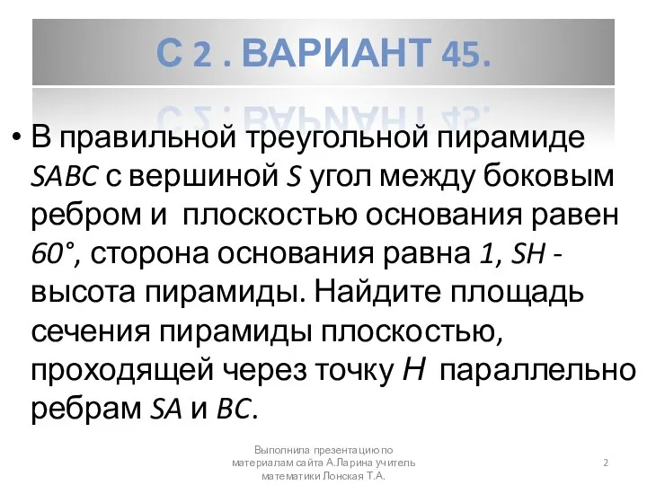 С 2 . ВАРИАНТ 45. В правильной треугольной пирамиде SABC с