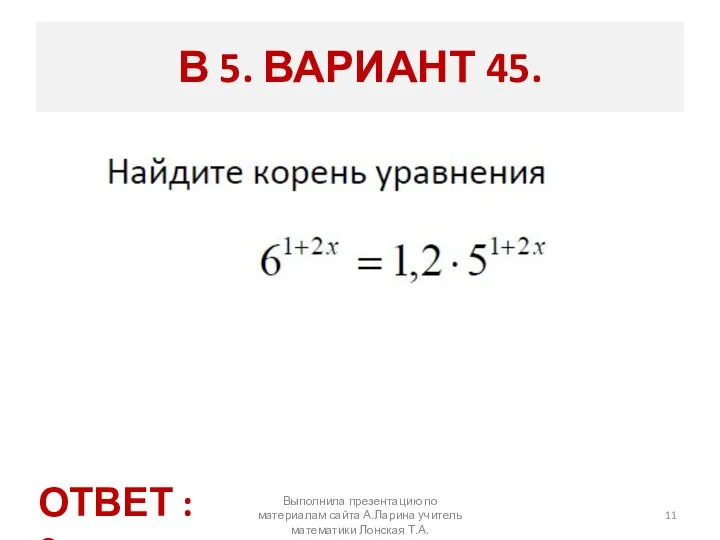 Выполнила презентацию по материалам сайта А.Ларина учитель математики Лонская Т.А. В