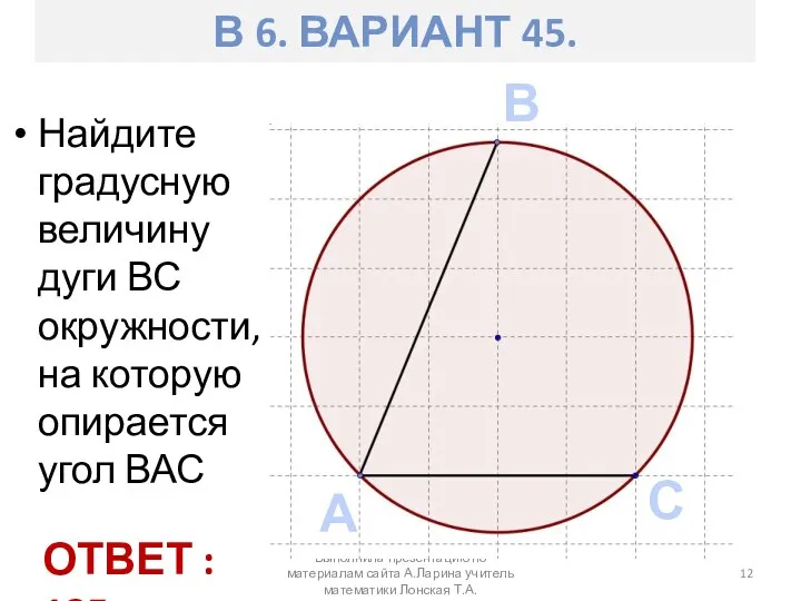 Найдите градусную величину дуги ВС окружности, на которую опирается угол ВАС