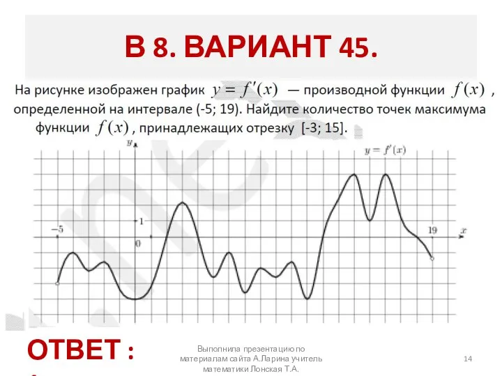 Выполнила презентацию по материалам сайта А.Ларина учитель математики Лонская Т.А. В