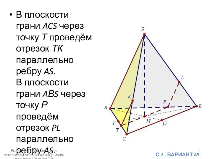 В плоскости грани ACS через точку Т проведём отрезок ТК параллельно