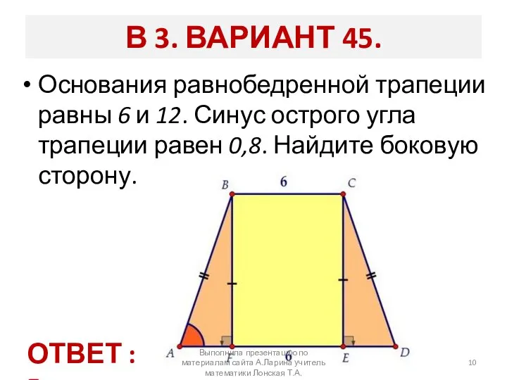 В 3. ВАРИАНТ 45. Основания равнобедренной трапеции равны 6 и 12.