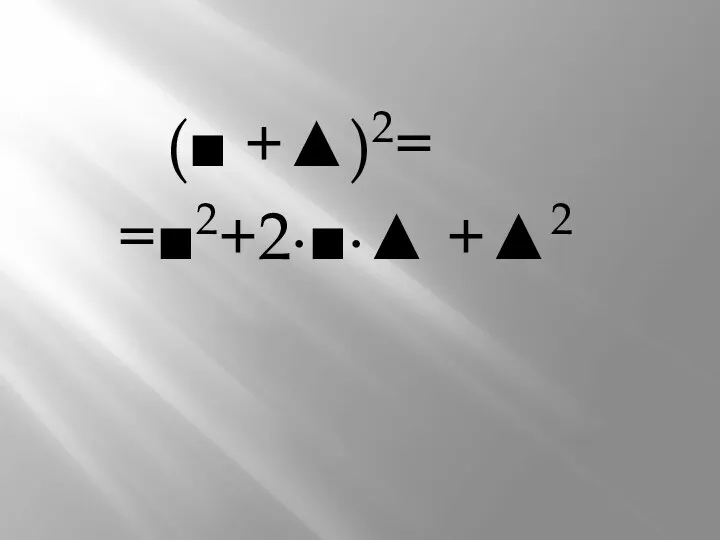 (■ +▲)2= =■2+2∙■∙▲ +▲2