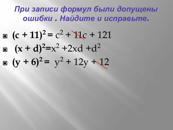 При записи формул были допущены ошибки . Найдите и исправьте. (с