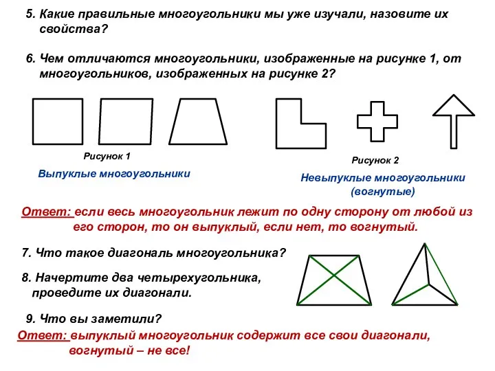 5. Какие правильные многоугольники мы уже изучали, назовите их свойства? 6.