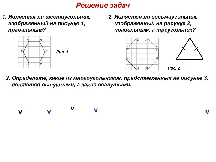 Решение задач 1. Является ли шестиугольник, изображенный на рисунке 1, правильным?