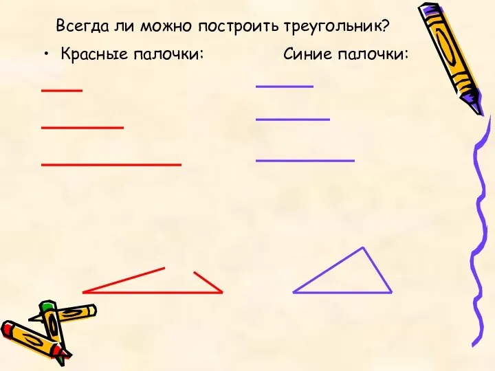 Всегда ли можно построить треугольник? Красные палочки: Синие палочки: