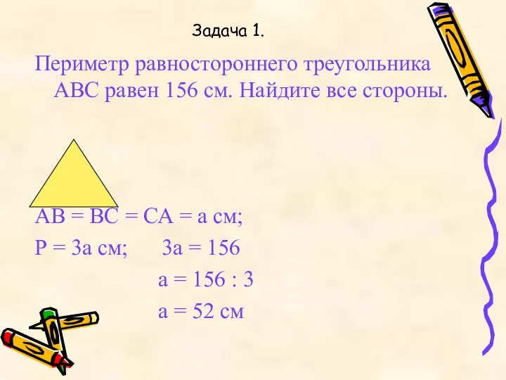 Задача 1. Периметр равностороннего треугольника АВС равен 156 см. Найдите все