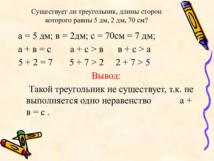 Существует ли треугольник, длины сторон которого равны 5 дм, 2 дм,