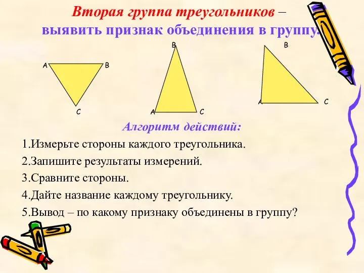 Вторая группа треугольников – выявить признак объединения в группу. В В