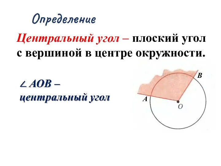 Определение Центральный угол – плоский угол с вершиной в центре окружности.