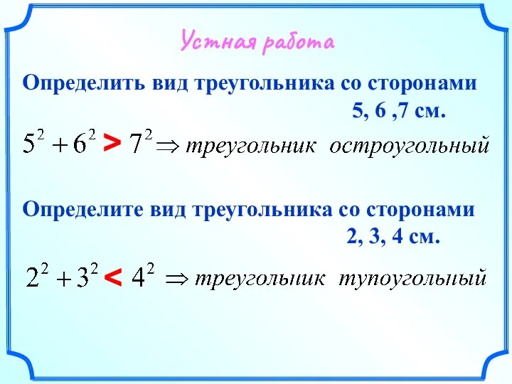 Определить вид треугольника со сторонами 5, 6 ,7 см. > Определите