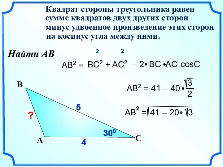 4 4 5 AB2 = Квадрат стороны треугольника равен сумме квадратов