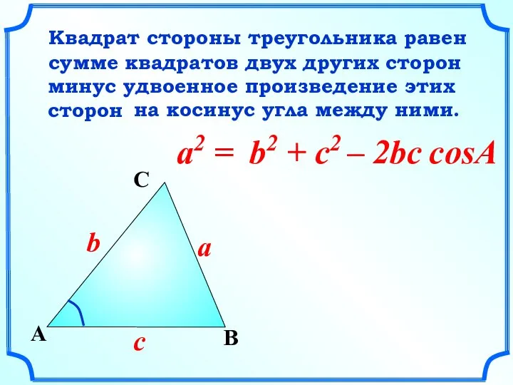 a2 = B a A C c b Квадрат стороны треугольника