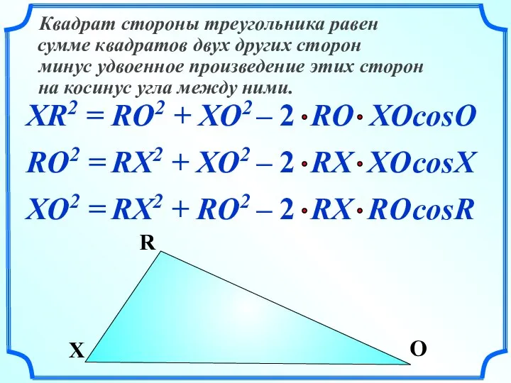 XR2 = Квадрат стороны треугольника равен сумме квадратов двух других сторон