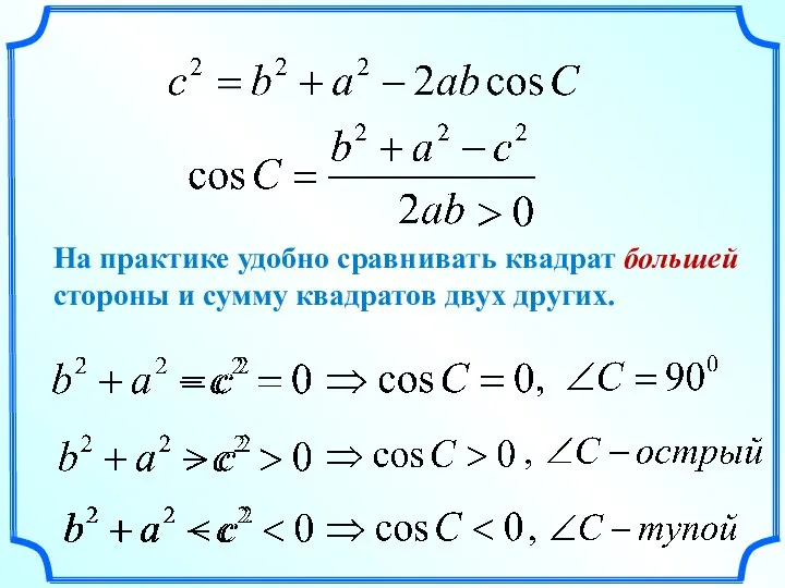 На практике удобно сравнивать квадрат большей стороны и сумму квадратов двух других.