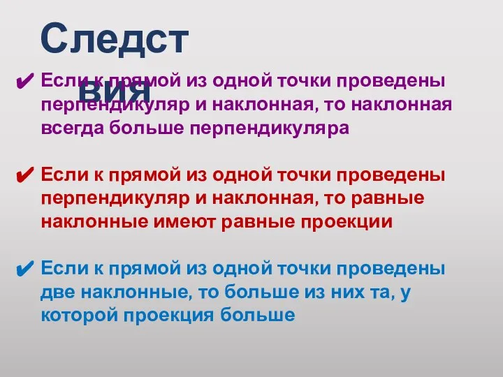 Следствия Если к прямой из одной точки проведены перпендикуляр и наклонная,