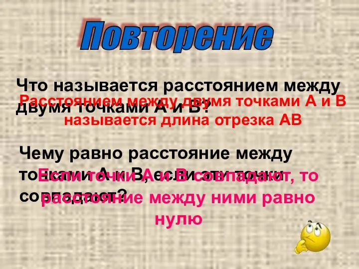 Повторение Что называется расстоянием между двумя точками А и В? Расстоянием